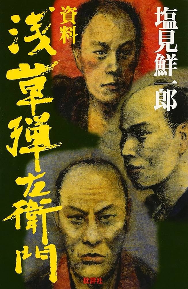 浅草弾左衛門 資料浅草弾左衛門 新装版 | 塩見 鮮一郎 |本 | 通販 | Amazon